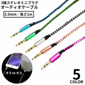 オーディオケーブル ステレオミニプラグ オス-オス 3.5mm 長さ1m 3極 変換 AUX 金メッキ端子 パソコン スマホ タ