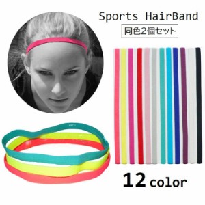 スポーツ用ヘアバンド 2個セット ヘッドバンド 細型 レディース メンズ 男女兼用 細め 汗止め 髪留め 滑り止め ヘアアクセサ