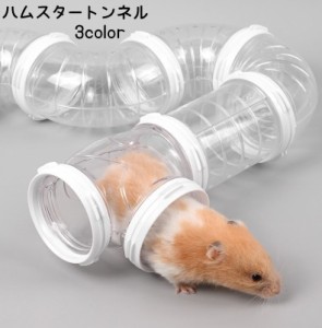 ペット用おもちゃ ハムスタートンネル ハムスターパイプ 小動物用 アスレチックパイプ ショートパイプ 連結 組み立て DIY ス