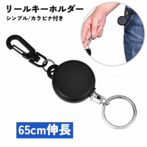 リールキーホルダー リールストラップ 単品 カラビナ 伸縮 落下防止 伸びる リール キーホルダー ストラップ 65cm シンプ