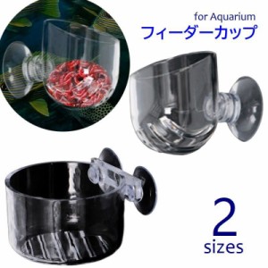 フィーダーカップ 水槽用 ワームフィーダー 吸盤付 餌入れ 生餌 レッドワーム 熱帯魚 金魚 観賞魚 給餌器 アクアリウム用品 