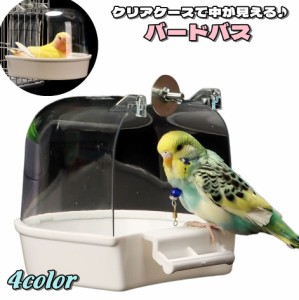 バードバス 水浴びケース 小鳥 鳥 インコ 文鳥 ペットグッズ ペット用品 飼育グッズ 鳥用品 水容器 お風呂 水浴び 外付け式