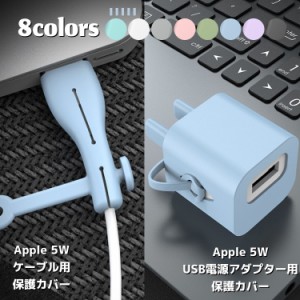 ケーブル保護カバー アダプター保護カバー Apple 5W用 電源 USB プラグ ケーブル 第3世代用 プロテクター PCアク