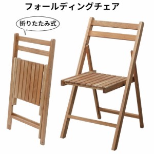 フォールディングチェア 天然木 木製 折りたたみ 折り畳み イス 椅子 いす ガーデニング アウトドア レジャー 庭 ベランダ 