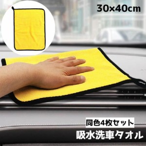 洗車タオル 洗車クロス 同サイズ4枚セット マイクロファイバー 車用 カー用品 拭き取り 速乾 掃除 傷防止 洗車 タオル クロ