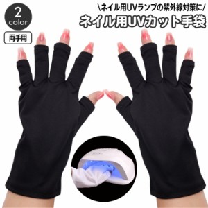 ネイル用UVカット手袋 UVカットグローブ ハンドケア用品 指先なし ネイルグローブ 紫外線対策 ジェルネイル UVライト対策 