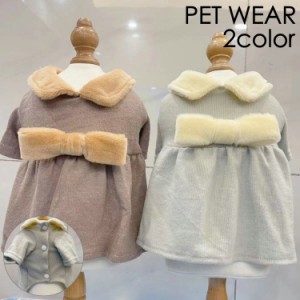 ペットウェア ワンピース 犬服 猫服 洋服 ドッグウェア キャットウェア 袖あり 襟付き もこもこ リボン 前ボタン 前開き 秋