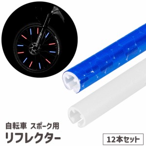 リフレクター 自転車用 スポークリフレクター 反射板 反射スティック 反射チューブ 12本セット サイクル用品 自転車アクセサリ