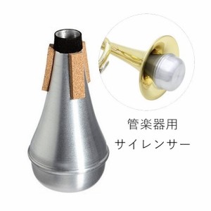 管楽器用サイレンサー 弱音器 消音器 トランペットミュート トランペット用 金管楽器用 練習用 自宅練習 騒音対策 楽器関連機器