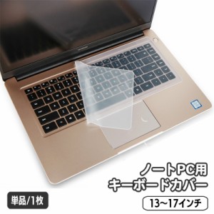 ノートパソコン用キーボードカバー 保護カバー シリコン 薄型 半透明 クリア 13 14 15 16 17インチ 防水 防塵 指