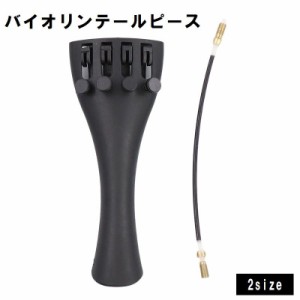 バイオリンテールピース テールガット付き 4/4用 3/4用 弦楽器 バイオリン用アクセサリー バイオリン用パーツ