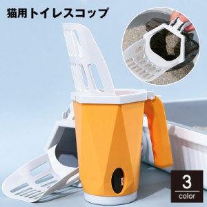 猫用トイレスコップ 猫砂スコップ ゴミ箱 一体型 2in1 ペット用品 ペットグッズ 猫砂シャベル サンドスコップ ごみ袋収納 