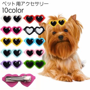 ペット用アクセサリー ヘアクリップ サングラス型 ハート 犬用 猫用 ペット用 可愛い ユニーク 面白い お洒落 ペット用品 ペ