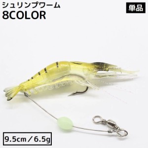 エビワーム 単品 9.5cm 6.5g ソフトルアー 疑似餌 偽餌 釣り具 海老 シュリンプ 夜光玉 針付き 海釣り 夜釣り 川