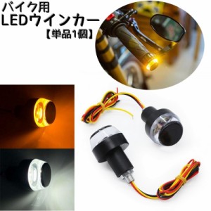 バイク用 LEDウインカー グリップバーエンドライト バイク用品 オートバイ 単車 パーツ ターンシグナル グリップ ハンドル 