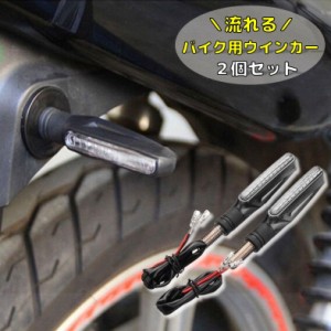 ウインカー バイク用 オートバイ 2輪車 2線式 LEDウインカー 流れるウインカー 方向指示器 スティック 棒タイプ インジケ
