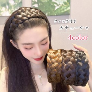 カチューシャ 部分ウィッグ ウィッグ付き レディース 女性 ヘアアクセサリー ファッション雑貨 三つ編み風 幅広 ブラック ブラ