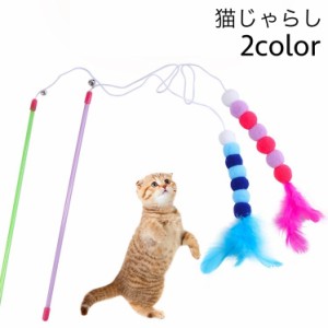 猫じゃらし 猫用おもちゃ ねこじゃらし 猫 キャット 棒 羽 ボール かわいい 楽しい ストレス解消  運動不足解消 ペット用品