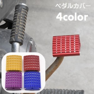 カバー ペダル ブレーキペダル バイク メタリックカラー バイク用品 バイクアクセサリー 滑り止め カスタマイズ ドレスアップ 