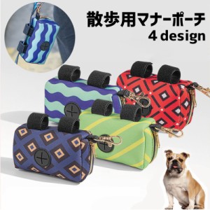 マナーポーチ 犬用 イヌ いぬ ペット用品 ペットグッズ 携帯用トイレ袋 エチケット袋入れ 小物入れ ナスカン付き ファスナー 