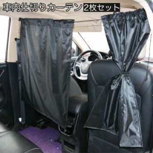 車内仕切りカーテン 2枚セット 車用 カーテン フック ロープ付き 簡単取付 間仕切り 遮光 日よけ 日除け 着替え 仮眠 車中