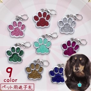 ペット用迷子札 名札 ネームタグ ネームチャーム 犬猫兼用 ドッグタグ キャットタグ 犬 猫 ペット用品 ペットグッズ 首輪アク