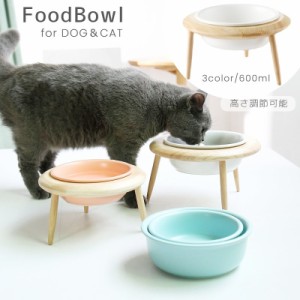 フードボウル ペット用食器 餌皿 スタンド付き 斜め 傾き 高さ調整 北欧風 食べやすい 餌入れ 水入れ ねこ ネコ 猫 イヌ 