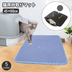 猫用砂取りマット  猫砂マット トイレマット 飛び散り防止 拡散防止 散らかし防止 ペット用品 飛散防止 砂落とし ネコ ねこ 