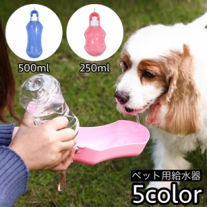 ペット用給水器 犬用 猫用 水入れ ボトル カップ 持ち歩き 水飲み 食器 シンプル 便利 外出 散歩 お出かけ ペット用品 ペ