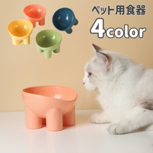 ペット用食器 フードボウル 猫用 犬用 ペットグッズ エサ入れ 餌入れ 水入れ ウォーターボウル かわいい シンプル おしゃれ 