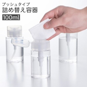 詰め替え容器 プッシュボトル ポンプディスペンサー 小分けボトル 100ml 化粧水 携帯 持ち運び 透明 クリア 旅行 トラベ