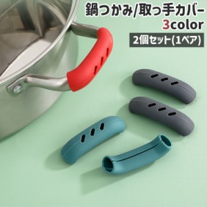 鍋つかみ 取っ手カバー 2個セット 両手用 シリコンカバー キッチン用品 鍋 取っ手 持ち手 ハンドル やけど防止 カバー グレ