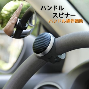 ハンドルスピナー カー用品 車用品 カーアクセサリー ハンドル 操作補助 切り返し スピナー ネジ式 ステアリング 自動車 パー