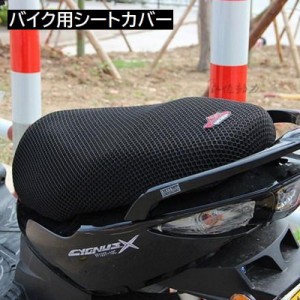 バイク用シートカバー スクーター用 サドルシートカバー メッシュシートカバー バイク用品 バイクアクセサリー 熱対策 暑さ対策 