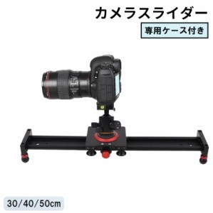 カメラスライダー 30cm 40cm 50cm スライドレール ケース付き 動画撮影 写真撮影 ビデオカメラ デジカメ スマホ 