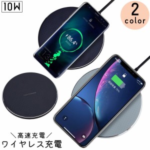 ワイヤレス充電器 急速充電 高速充電 10W ワイヤレスチャージ スマートフォン スマホ 置くだけ 薄型 スリム 携帯 Andr