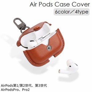 AirPodsケースカバー 保護カバー イヤホンケース キーホルダー カラビナ 落下防止 AirPods第1~第3世代 AirP