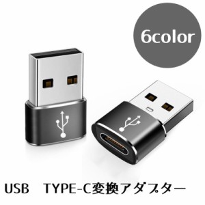 USB TYPE-C 変換アダプター 小型 TYPE-Cメス USBオス 小型変換アダプター 変換コネクター データ転送 シンプ