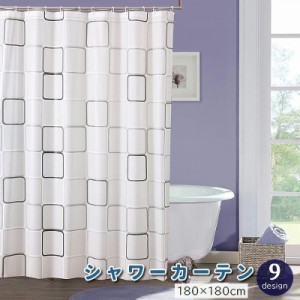 シャワーカーテン バスカーテン カーテンリング付き 180cm ユニットバス 浴室 バスルーム お風呂 洗面所 目隠し おしゃれ