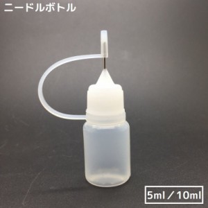 ニードルボトル 5ml 10ml 液体注入 詰め替え容器 リキッド 電子タバコ VAPE DIY クラフト 持ち運び便利 透明