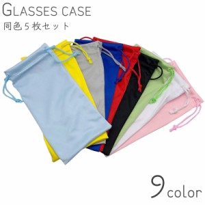 メガネケース 5枚セット 眼鏡ケース サングラスケース ユニセックス 男女兼用 収納 無地 単色 シンプル 傷防止 保管 保護 
