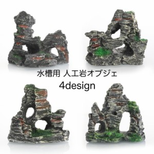 水槽用オブジェ 人工岩 置物 岩場 水槽装飾 ペット用品 ペットグッズ 隠れ家 水槽レイアウト用品 アクアリウムデコレーション 