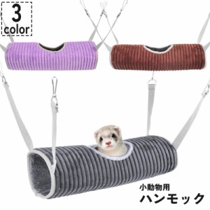 小動物用ハンモック ブランコ トンネル ペット用品 フェレット 吊り下げ 寝床 ベッド 起毛 冬 温かい あったか 柔らかい リ