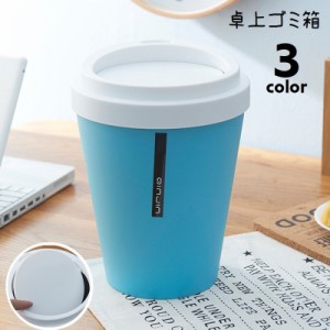 ゴミ箱 ごみ箱 卓上 ダストボックス 蓋つき ミニダストボックス コンパクト コーヒーカップ風 ドリンクカップ型 机上 キッチン