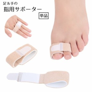 指サポーター 単品 バンド 固定 足 手 指 保護 男女兼用 フットケア用品 サポーター 親指 面ファスナー 靴ずれ 負担軽減 