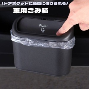 車用ゴミ箱 カー用品 自動車用 車載 ゴミ箱 ダストボックス 小物入れ 収納 収納ケース 小型 ミニサイズ スリム フタ付き 蓋