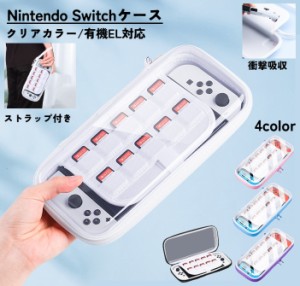 Nintendo Switch専用ケース ハンドストラップ付属 有機EL対応 Switch関連雑貨 Switch周辺雑貨 立体的