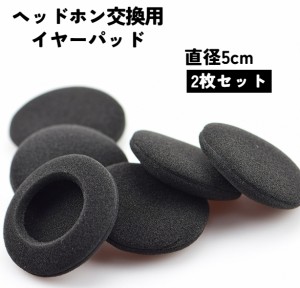 ヘッドホン交換用イヤーパッド 2枚セット 1ペア カバースポンジ 取替え スペア 直径5cm ヘッドフォン 左右 両耳 ブラック