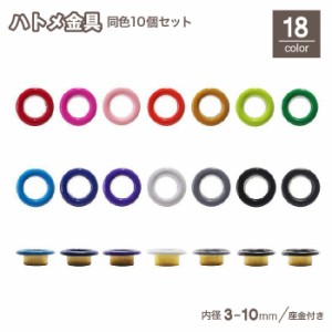 ハトメ 鳩目 座金付 10個セット 丸潰しハトメ 内径3mm 穴径4mm 4.5mm 5mm 6mm 8mm 10mm はとめリ