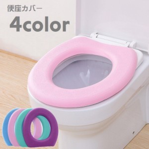 便座カバー 便座シート 便座クッション O型 トイレ用品 トイレカバー 便器カバー 防水 厚手 面ファスナー 貼るタイプ 取り付